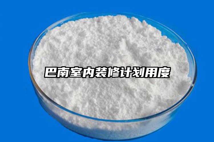 巴南室内装修计划用度