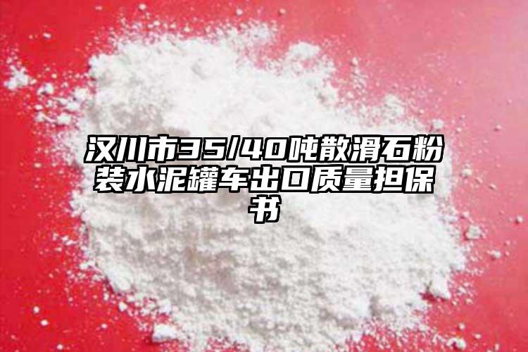 汉川市35/40吨散滑石粉装水泥罐车出口质量担保书