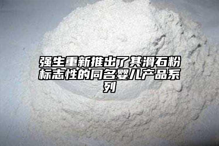 强生重新推出了其滑石粉标志性的同名婴儿产品系列