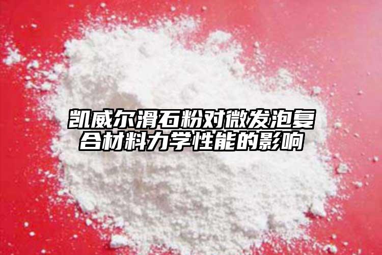 凯威尔滑石粉对微发泡复合材料力学性能的影响