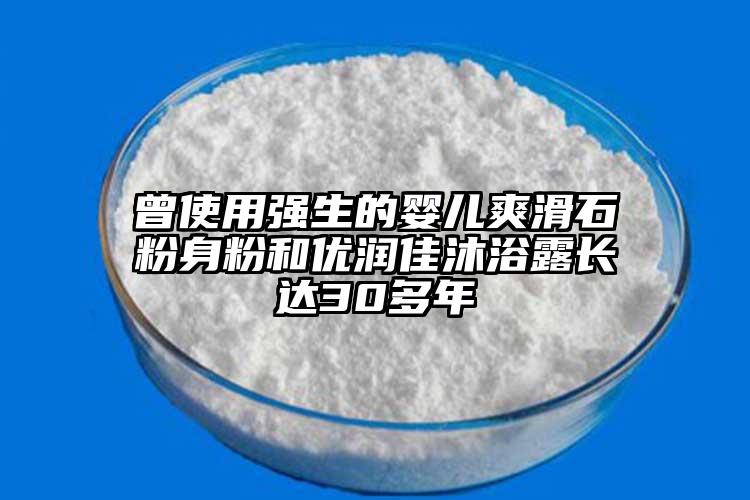 曾使用强生的婴儿爽滑石粉身粉和优润佳沐浴露长达30多年