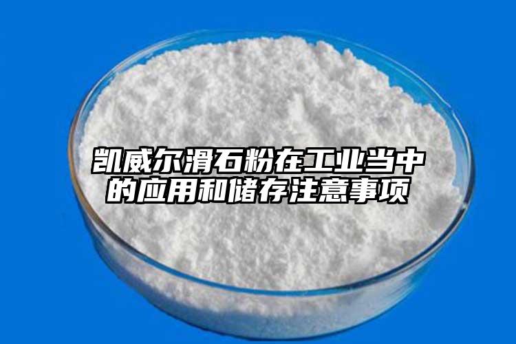 凯威尔滑石粉在工业当中的应用和储存注意事项