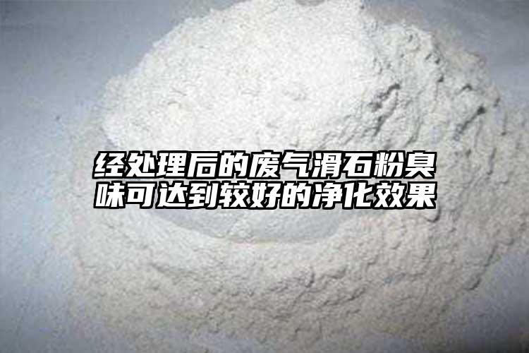 经处理后的废气滑石粉臭味可达到较好的净化效果