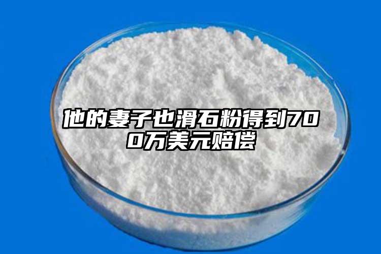 他的妻子也滑石粉得到700万美元赔偿