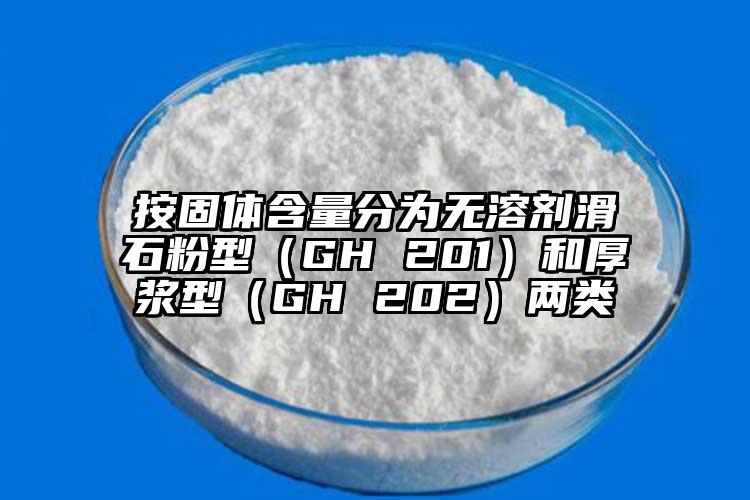 按固体含量分为无溶剂滑石粉型（GH 201）和厚浆型（GH 202）两类
