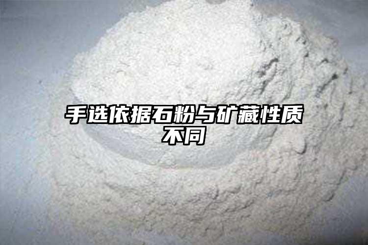 手选依据石粉与矿藏性质不同