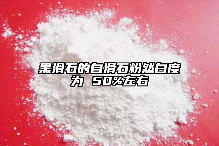 黑滑石的自滑石粉然白度为 50%左右