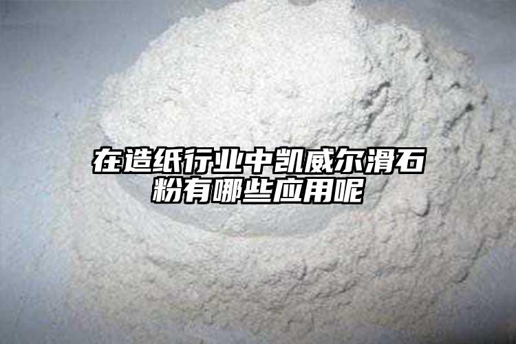 在造纸行业中凯威尔滑石粉有哪些应用呢