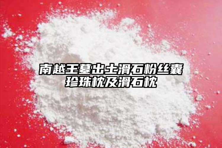 南越王墓出土滑石粉丝囊珍珠枕及滑石枕