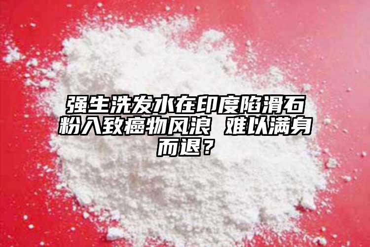 强生洗发水在印度陷滑石粉入致癌物风浪 难以满身而退？