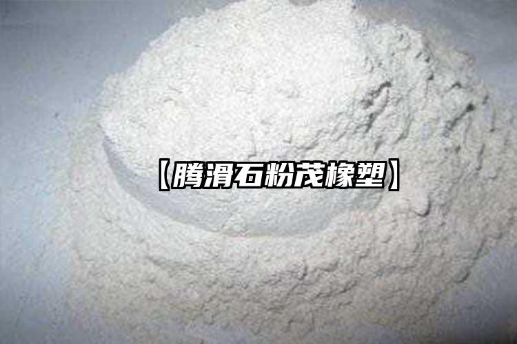 【腾滑石粉茂橡塑】