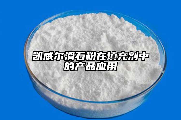 凯威尔滑石粉在填充剂中的产品应用