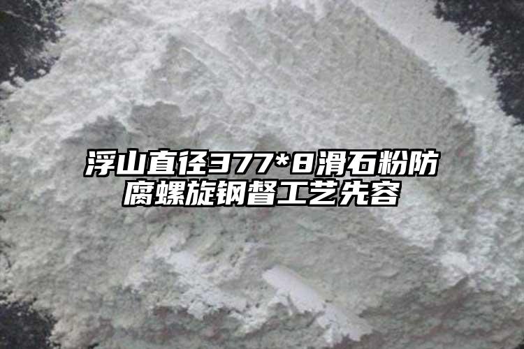 浮山直径377*8滑石粉防腐螺旋钢督工艺先容