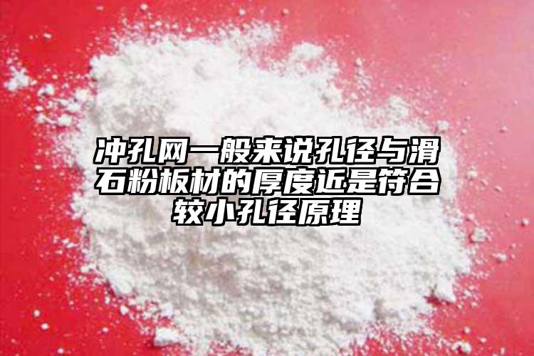 冲孔网一般来说孔径与滑石粉板材的厚度近是符合较小孔径原理