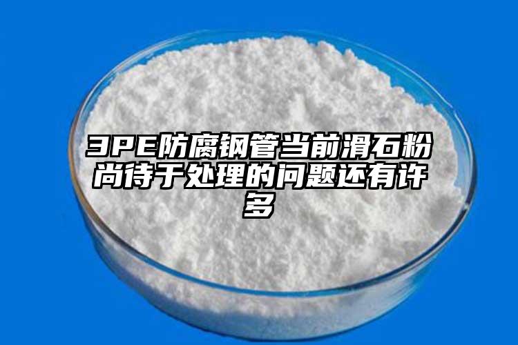 3PE防腐钢管当前滑石粉尚待于处理的问题还有许多
