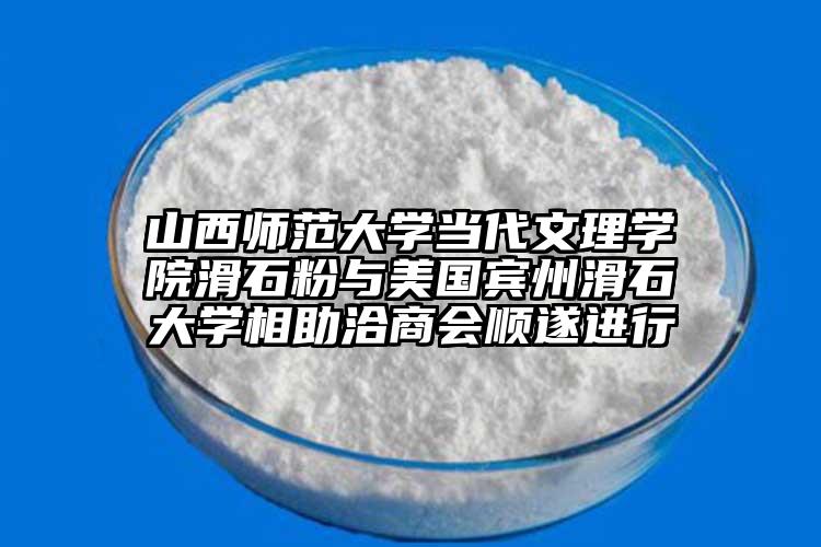 山西师范大学当代文理学院滑石粉与美国宾州滑石大学相助洽商会顺遂进行