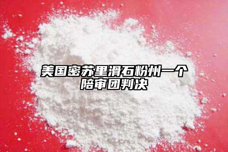 美国密苏里滑石粉州一个陪审团判决