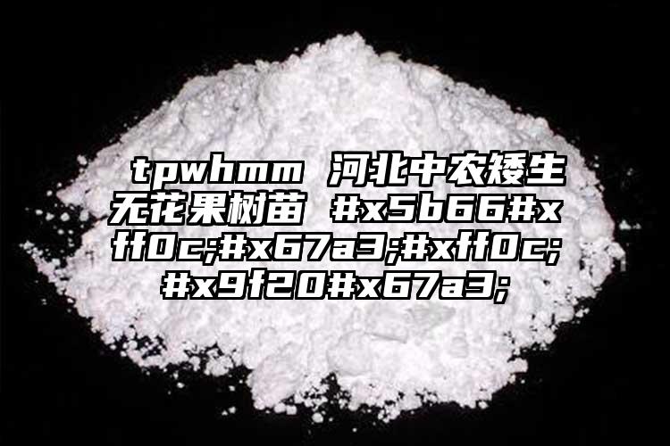  tpwhmm 河北中农矮生无花果树苗 #x5b66#xff0c;#x67a3;#xff0c;#x9f20#x67a3;