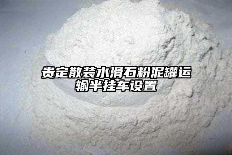 贵定散装水滑石粉泥罐运输半挂车设置