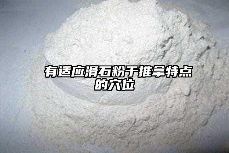 ②有适应滑石粉于推拿特点的穴位