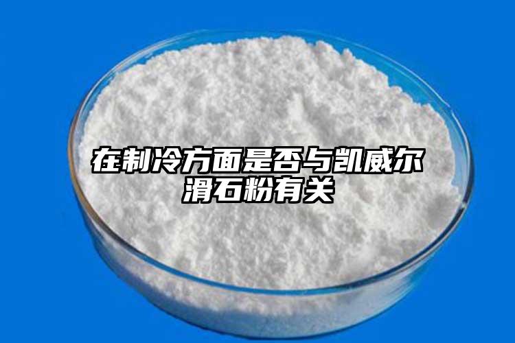 在制冷方面是否与凯威尔滑石粉有关