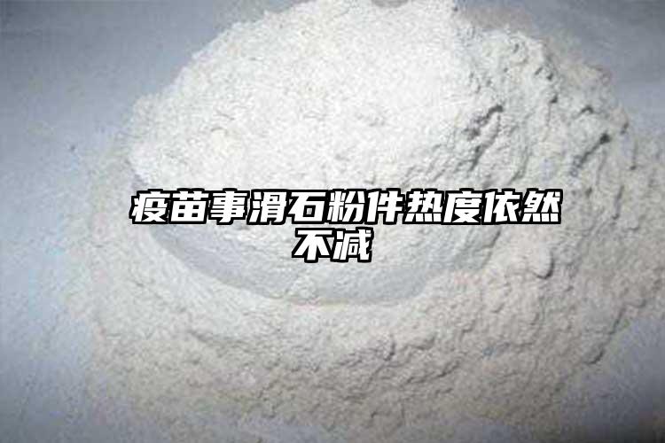  疫苗事滑石粉件热度依然不减