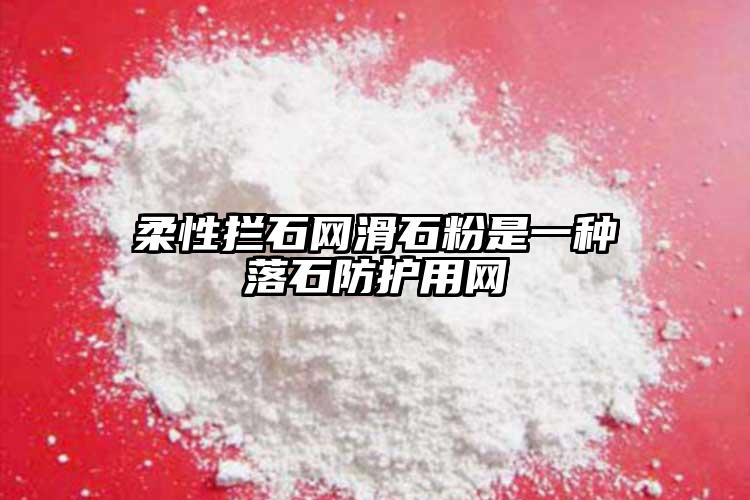 柔性拦石网滑石粉是一种落石防护用网