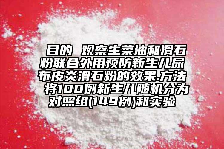  目的 观察生菜油和滑石粉联合外用预防新生儿尿布皮炎滑石粉的效果.方法 将100例新生儿随机分为对照组(149例)和实验