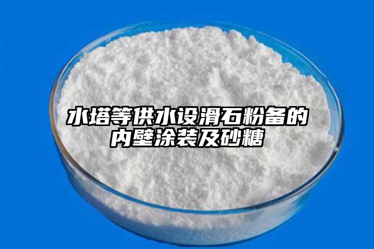 水塔等供水设滑石粉备的内壁涂装及砂糖