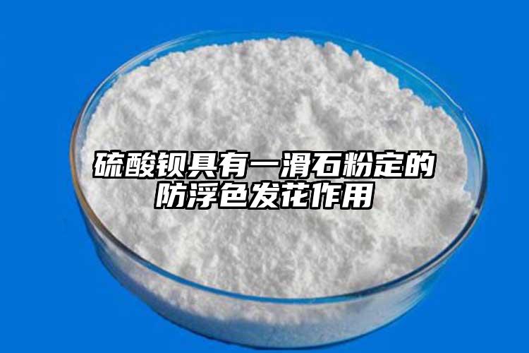 硫酸钡具有一滑石粉定的防浮色发花作用
