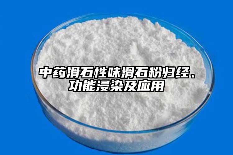 中药滑石性味滑石粉归经、功能浸染及应用
