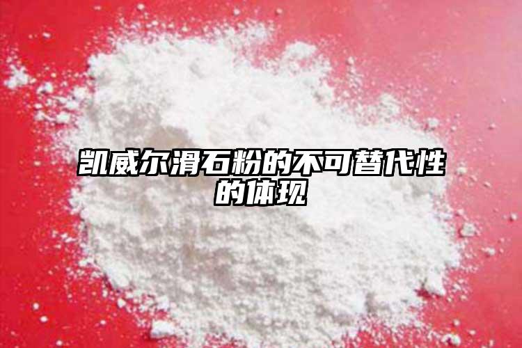 凯威尔滑石粉的不可替代性的体现