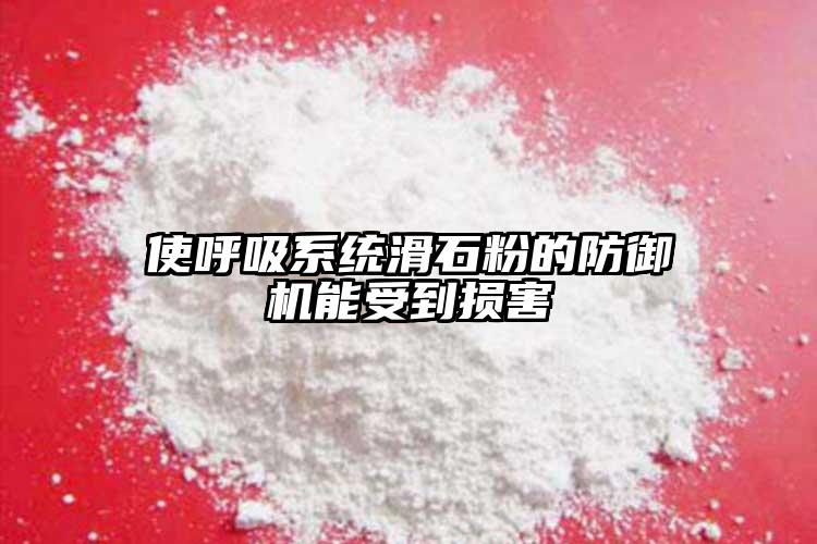 使呼吸系统滑石粉的防御机能受到损害