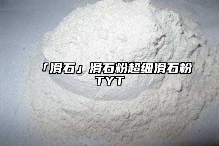 「滑石」滑石粉超细滑石粉TYT