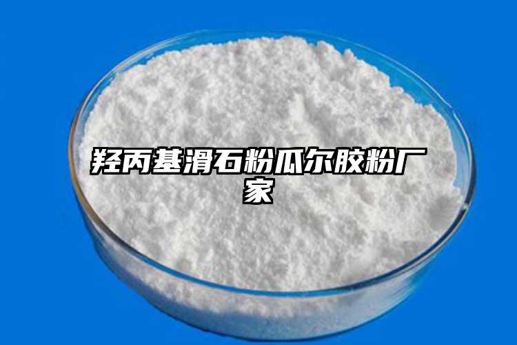 羟丙基滑石粉瓜尔胶粉厂家