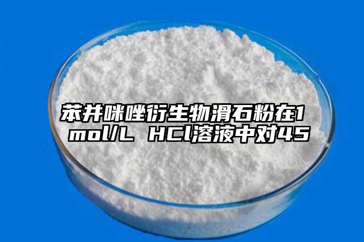 苯并咪唑衍生物滑石粉在1 mol/L HCl溶液中对45