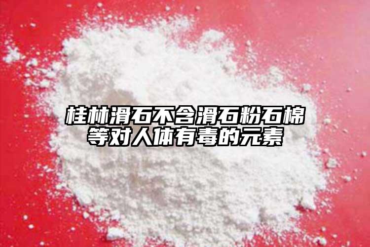 桂林滑石不含滑石粉石棉等对人体有毒的元素