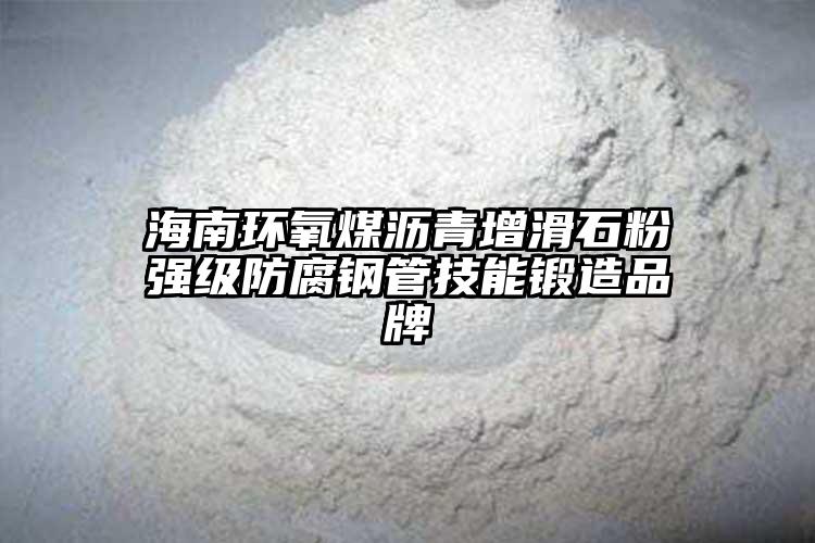 海南环氧煤沥青增滑石粉强级防腐钢管技能锻造品牌