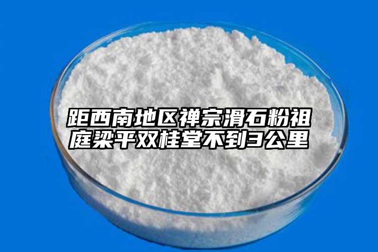 距西南地区禅宗滑石粉祖庭梁平双桂堂不到3公里