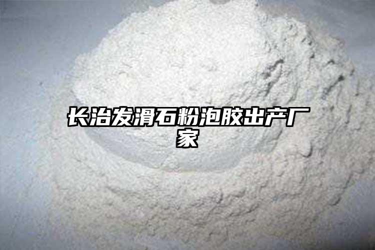 长治发滑石粉泡胶出产厂家
