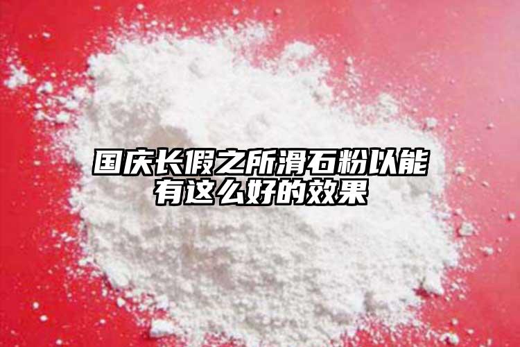 国庆长假之所滑石粉以能有这么好的效果