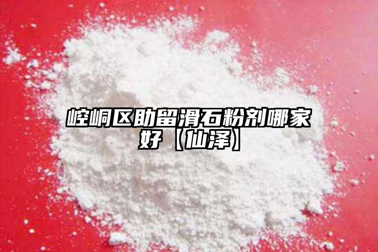 崆峒区助留滑石粉剂哪家好【仙泽】