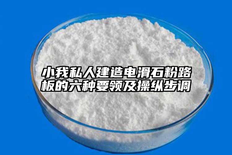 小我私人建造电滑石粉路板的六种要领及操纵步调