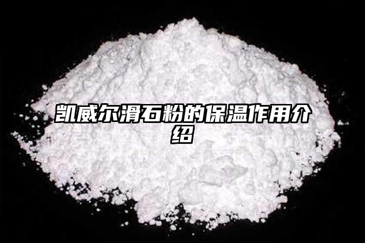 凯威尔滑石粉的保温作用介绍
