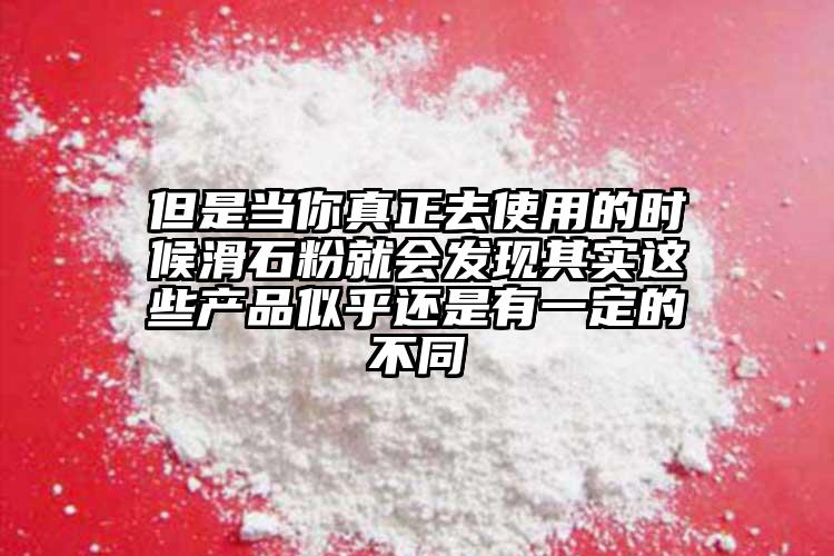 但是当你真正去使用的时候滑石粉就会发现其实这些产品似乎还是有一定的不同