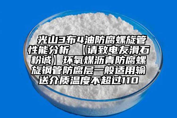  光山3布4油防腐螺旋管性能分析 【请致电友滑石粉诚】环氧煤沥青防腐螺旋钢管防腐层一般适用输送介质温度不超过110℃