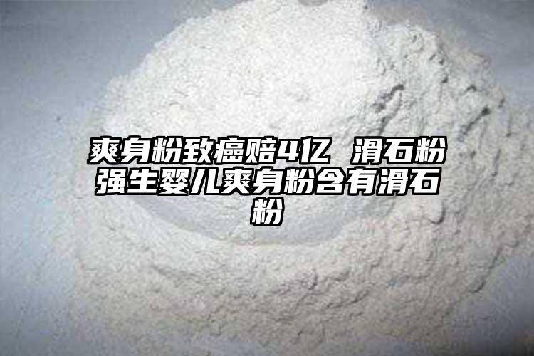 爽身粉致癌赔4亿 滑石粉强生婴儿爽身粉含有滑石粉