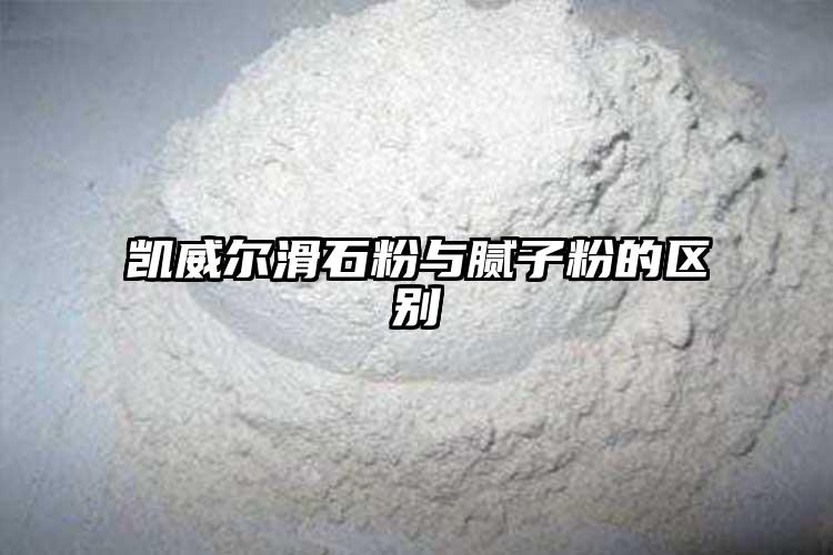 凯威尔滑石粉与腻子粉的区别