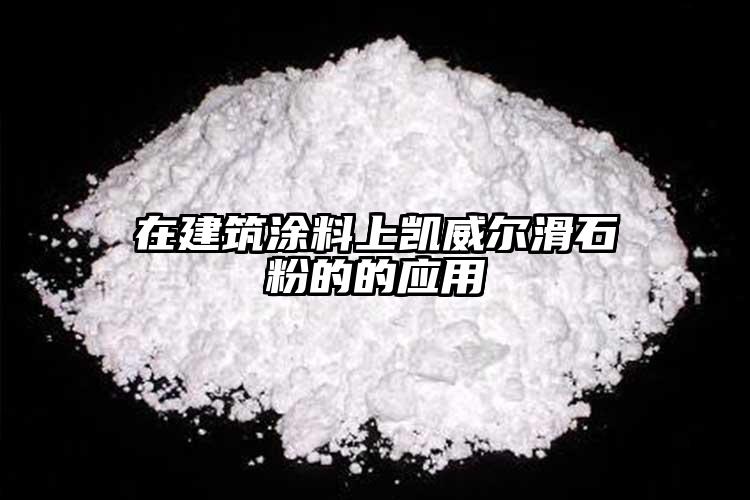 在建筑涂料上凯威尔滑石粉的的应用