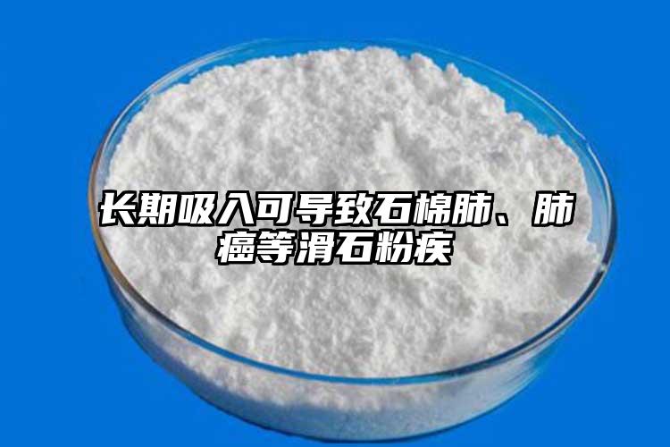 长期吸入可导致石棉肺、肺癌等滑石粉疾
